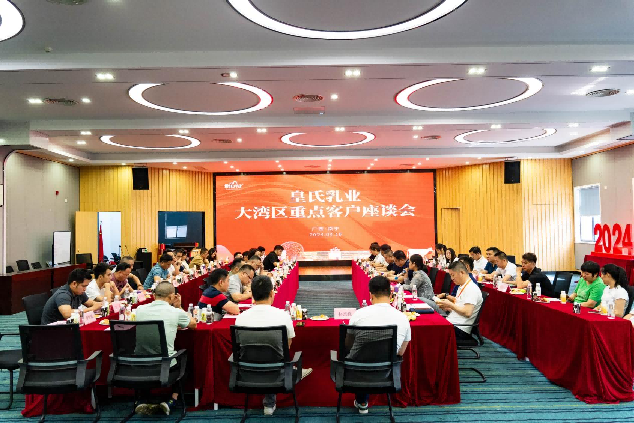 厂商齐心，共谋未来！——广西皇氏乳业召开大湾区重点经销商座谈会